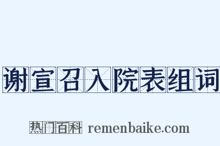 谢宣召入院表组词是什么意思的图片